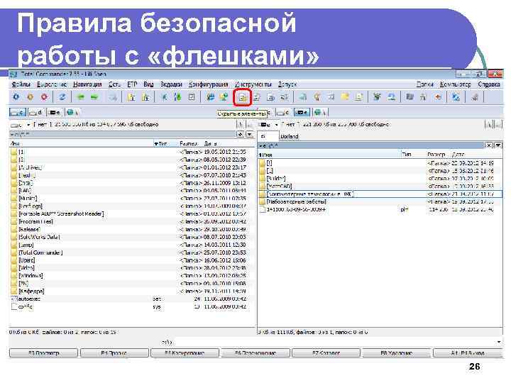 Правила безопасной работы с «флешками» 3. Настроить Total Commander 26 