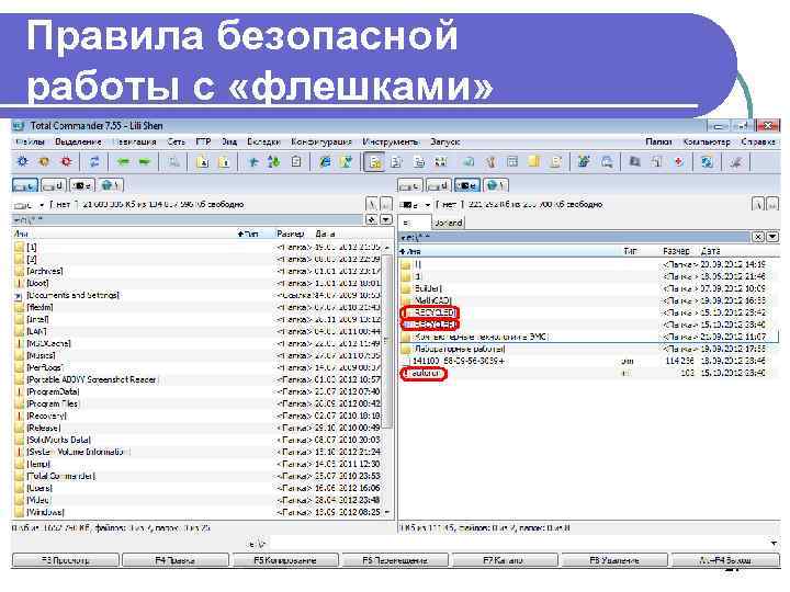 Правила безопасной работы с «флешками» 3. Настроить Total Commander 27 