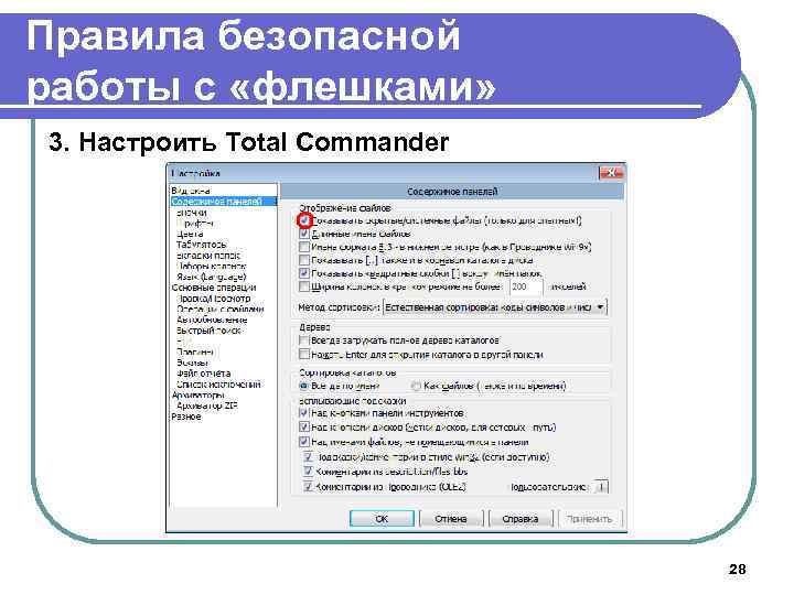 Правила безопасной работы с «флешками» 3. Настроить Total Commander 28 