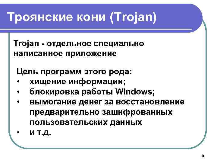 Троянские кони (Trojan) Trojan отдельное специально написанное приложение Цель программ этого рода: • хищение