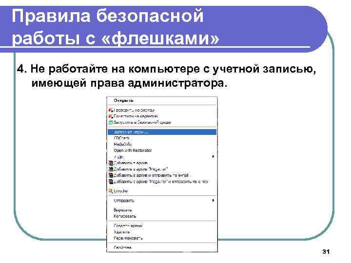 Правила безопасной работы с «флешками» 4. Не работайте на компьютере с учетной записью, имеющей