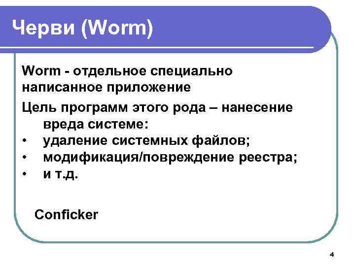 Черви (Worm) Worm отдельное специально написанное приложение Цель программ этого рода – нанесение вреда