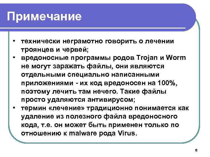 Примечание • технически неграмотно говорить о лечении троянцев и червей; • вредоносные программы родов