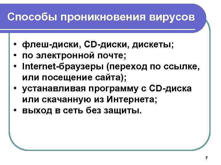 Способы проникновения вирусов • флеш диски, CD диски, дискеты; • по электронной почте; •