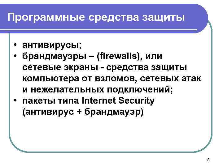 Программные средства защиты • антивирусы; • брандмауэры – (firewalls), или сетевые экраны средства защиты