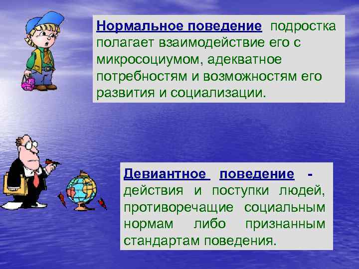 Нормальное поведение подростка полагает взаимодействие его с микросоциумом, адекватное потребностям и возможностям его развития