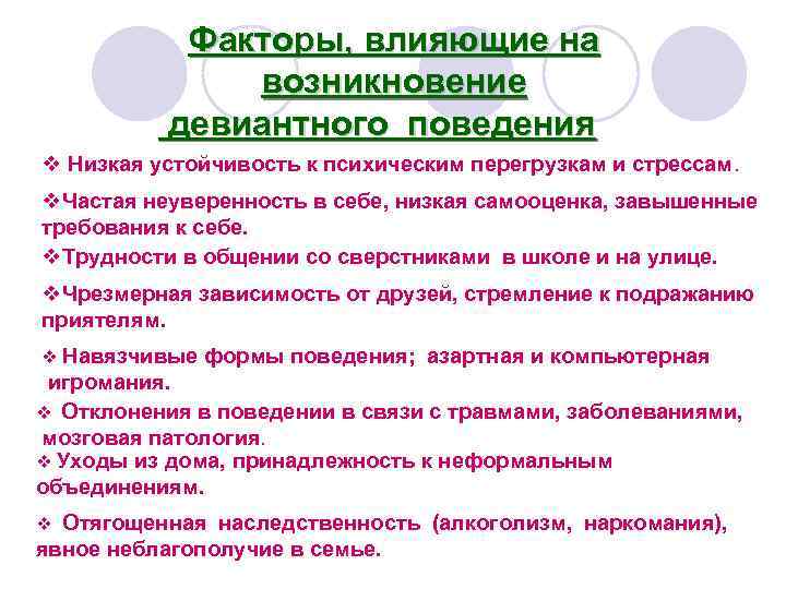 Факторы, влияющие на возникновение девиантного поведения v Низкая устойчивость к психическим перегрузкам и стрессам.