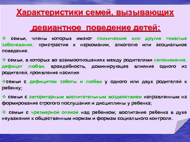 Характеристики семей, вызывающих девиантное поведение детей: v семьи, члены которых имеют психические или другие