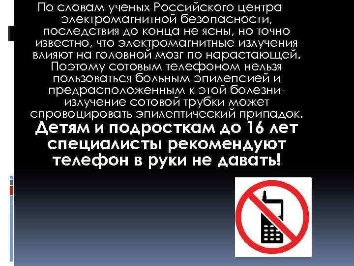 По словам ученых Российского центра электромагнитной безопасности, последствия до конца не ясны, но точно