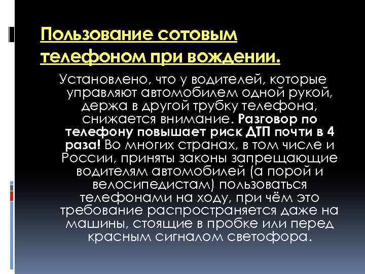 Пользование сотовым телефоном при вождении. Установлено, что у водителей, которые управляют автомобилем одной рукой,