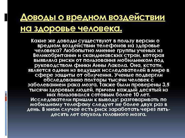 Доводы о вредном воздействии на здоровье человека. Какие же доводы существуют в пользу версии