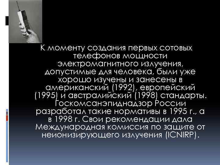 К моменту создания первых сотовых телефонов мощности электромагнитного излучения, допустимые для человека, были уже