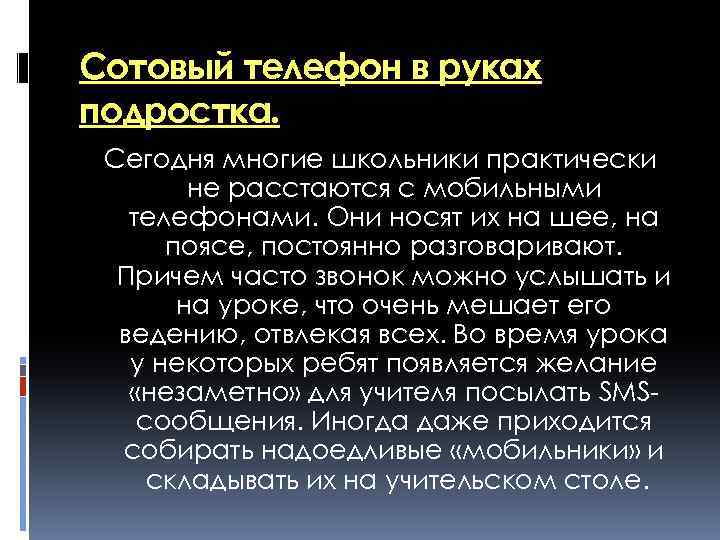 Сотовый телефон в руках подростка. Сегодня многие школьники практически не расстаются с мобильными телефонами.