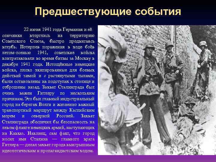 Предшествующие события 22 июня 1941 года Германия и её союзники вторглись на территорию Советского