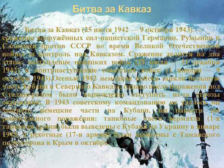 Битва за Кавказ (25 июля 1942 — 9 октября 1943) — сражение вооружённых сил