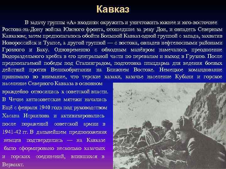 Кавказ В задачу группы «А» входило: окружить и уничтожить южнее и юго-восточнее Ростова-на-Дону войска