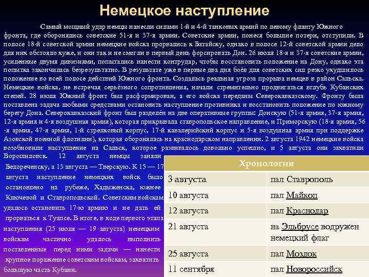 Немецкое наступление Самый мощный удар немцы нанесли силами 1 -й и 4 -й танковых