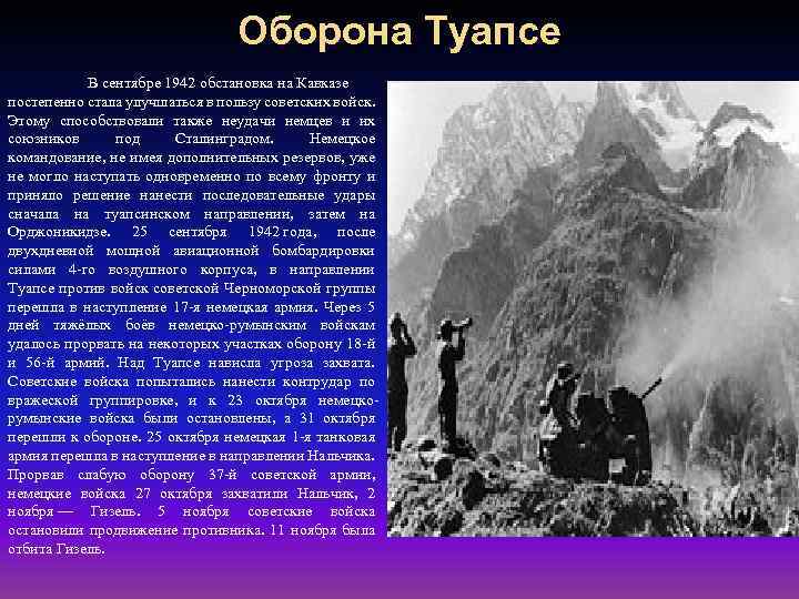 Оборона Туапсе В сентябре 1942 обстановка на Кавказе постепенно стала улучшаться в пользу советских