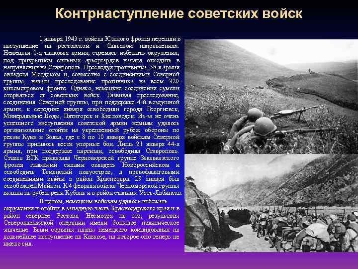 Контрнаступление советских войск 1 января 1943 г. войска Южного фронта перешли в наступление на