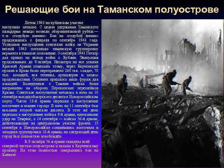 Решающие бои на Таманском полуострове Летом 1943 на кубанском участке наступило затишье. С целью