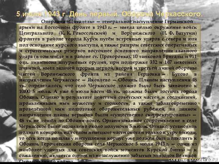 5 июля 1943 г. День первый. Оборона Черкасского. Операция «Цитадель» — генеральное наступление Германской