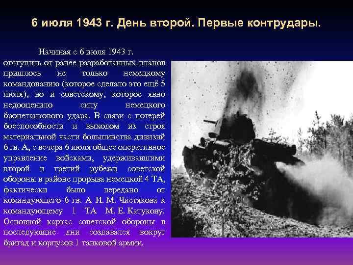 6 июля 1943 г. День второй. Первые контрудары. Начиная с 6 июля 1943 г.