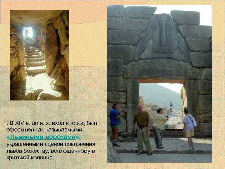 . В XIV в. до н. э. вход в город был оформлен так называемыми