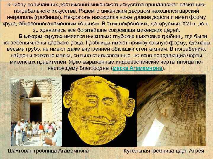 К числу величайших достижений микенского искусства принадлежат памятники погребального искусства. Рядом с микенским дворцом