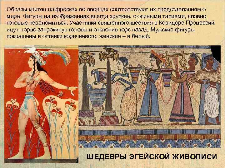Образы критян на фресках во дворцах соответствуют их представлениям о мире. Фигуры на изображениях