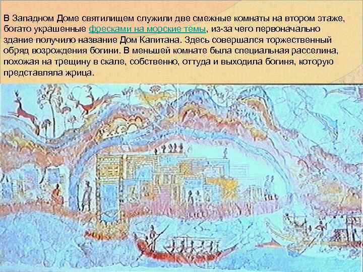 В Западном Доме святилищем служили две смежные комнаты на втором этаже, богато украшенные фресками