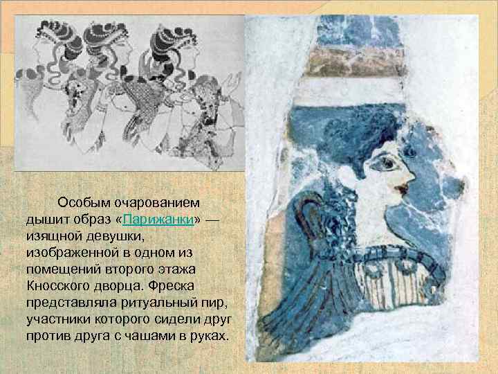  Особым очарованием дышит образ «Парижанки» — изящной девушки, изображенной в одном из помещений