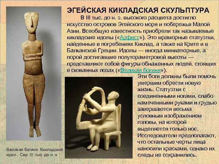 ЭГЕЙСКАЯ КИКЛАДСКАЯ СКУЛЬПТУРА Великая богиня. Кикладский идол. Сер. III тыс. до н. э. В