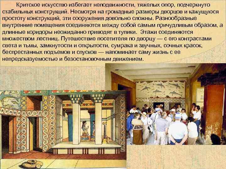  Критское искусство избегает неподвижности, тяжелых опор, подчеркнуто стабильных конструкций. Несмотря на громадные размеры