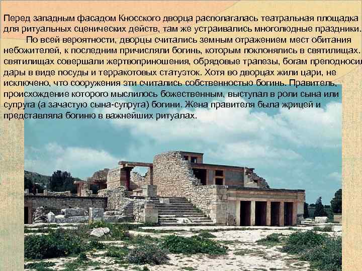 Перед западным фасадом Кносского дворца располагалась театральная площадка для ритуальных сценических действ, там же