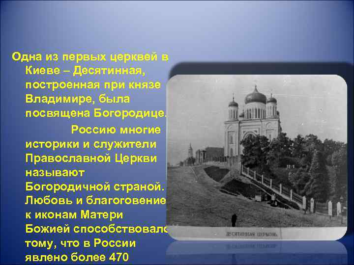 Одна из первых церквей в Киеве – Десятинная, построенная при князе Владимире, была посвящена