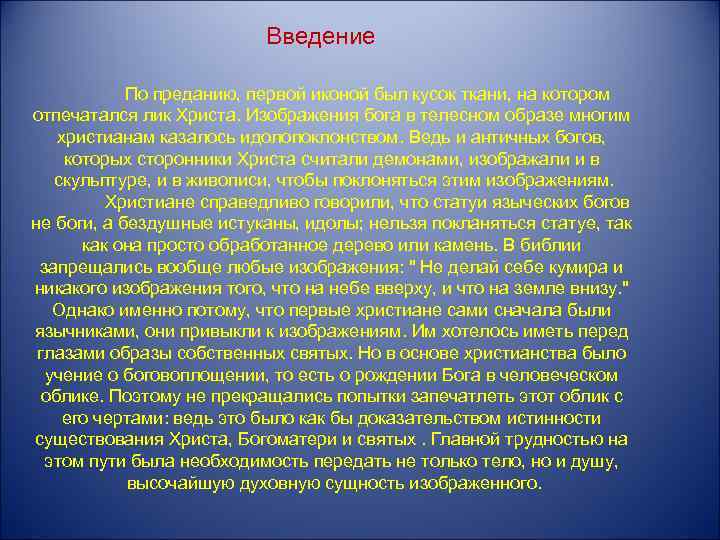 Введение По преданию, первой иконой был кусок ткани, на котором отпечатался лик Христа. Изображения