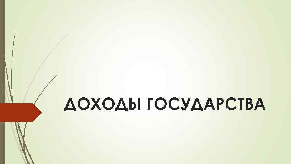 ДОХОДЫ ГОСУДАРСТВА 
