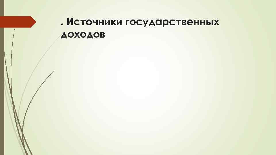 . Источники государственных доходов 