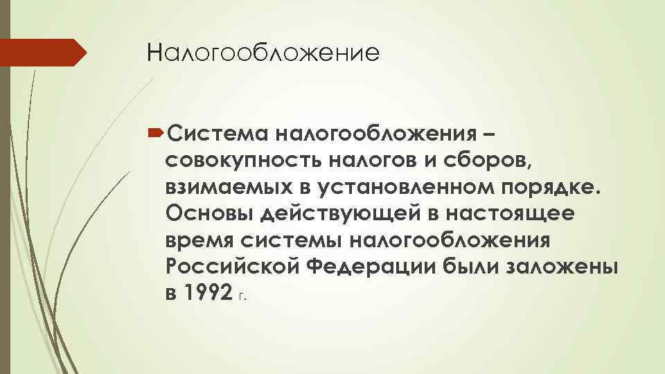 Налогообложение Система налогообложения – совокупность налогов и сборов, взимаемых в установленном порядке. Основы действующей