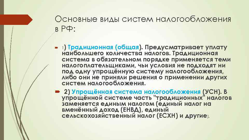 Основные виды систем налогообложения в РФ: 1) Традиционная (общая). Предусматривает уплату наибольшего количества налогов.