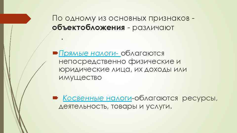 По одному из основных признаков объектобложения - различают. Прямые налоги- облагаются непосредственно физические и