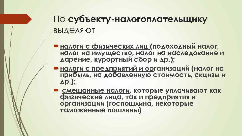 По субъекту-налогоплательщику выделяют налоги с физических лиц (подоходный налог, налог на имущество, налог на
