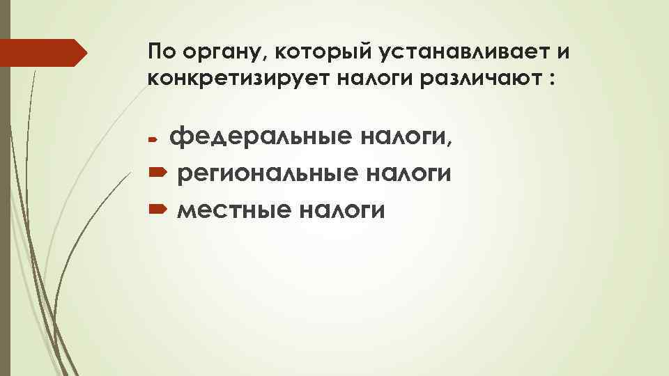 По органу, который устанавливает и конкретизирует налоги различают : федеральные налоги, региональные налоги местные