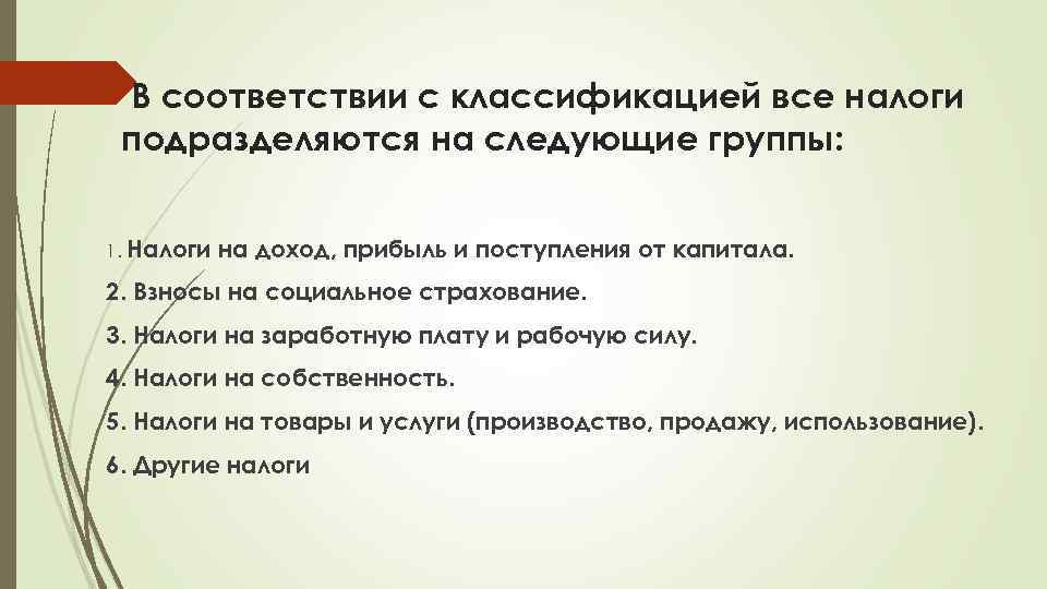 В соответствии с классификацией все налоги подразделяются на следующие группы: 1. Налоги на доход,