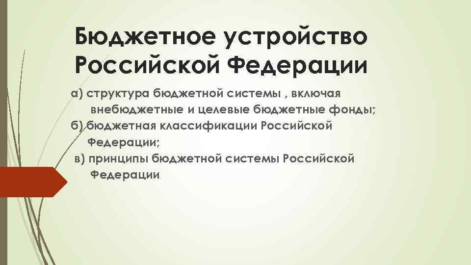 Бюджетное устройство Российской Федерации а) структура бюджетной системы , включая внебюджетные и целевые бюджетные