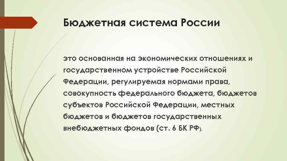 Бюджетная система России это основанная на экономических отношениях и государственном устройстве Российской Федерации, регулируемая