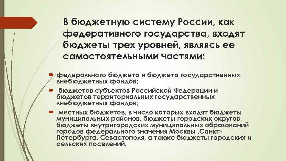 В бюджетную систему России, как федеративного государства, входят бюджеты трех уровней, являясь ее самостоятельными