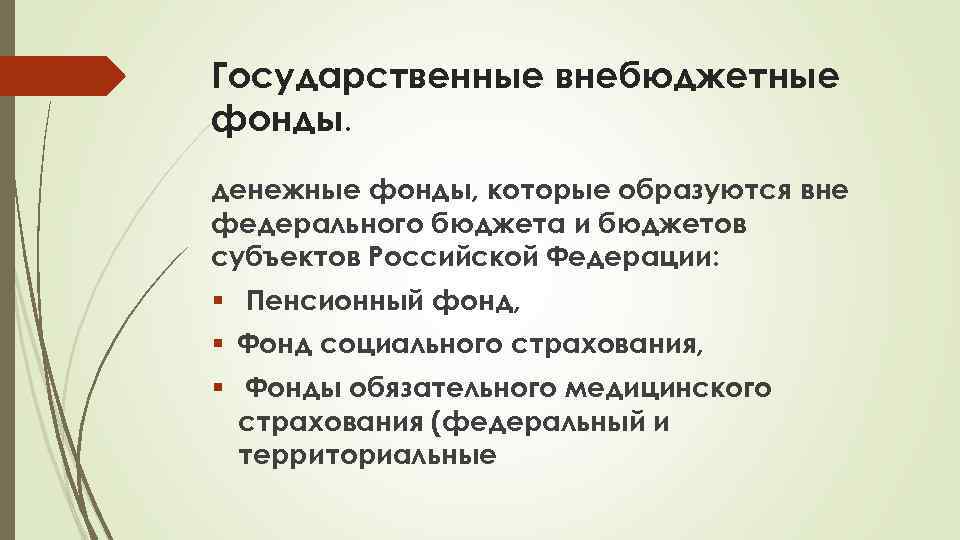Государственные внебюджетные фонды. денежные фонды, которые образуются вне федерального бюджета и бюджетов субъектов Российской