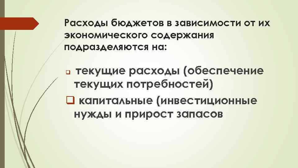 Расходы бюджетов в зависимости от их экономического содержания подразделяются на: текущие расходы (обеспечение текущих