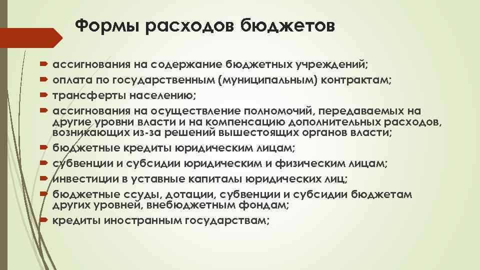 Формы расходов бюджетов ассигнования на содержание бюджетных учреждений; оплата по государственным (муниципальным) контрактам; трансферты